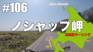 106『ノシャップ岬！快適バイク旅』北海道ツーリング 撮影日2019年5月4日 晴れ ninja250 motovlog【概要欄にも旅情報あり】