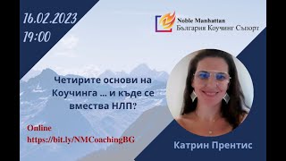 картинка: Основи на Коучинга | Катрин Прентис