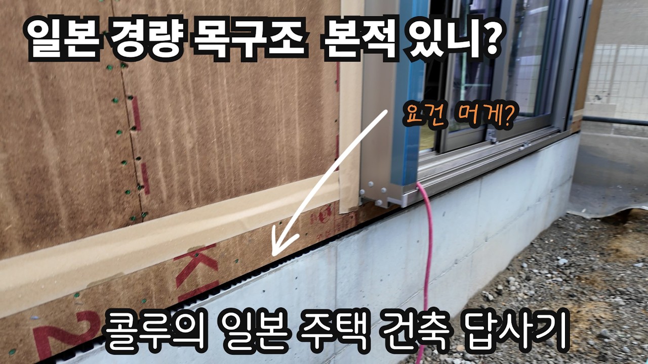 일본의 경량목구조 시공현장은  뭐가 다를까?  주택자재 전시관,목조주택 박물관등에 다녀왔습니다. 같이 보시죠 ^^