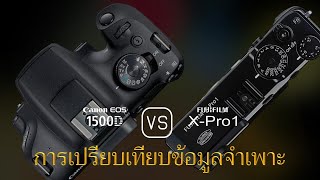 การเปรียบเทียบข้อกำหนดระหว่าง Canon EOS 1500D และ Fujifilm X-Pro1