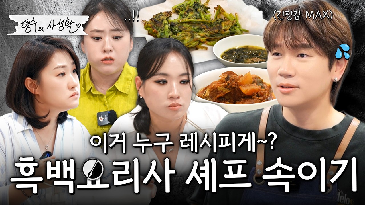 과연 정지선, 중식 마녀, 윤주모 셰프들은 본인의 레시피를 맞힐 수 있을까?