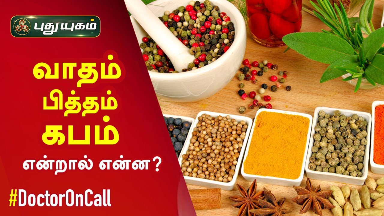 வாதம், பித்தம், கபம் என்றால் என்ன? Doctor On Call | Puthuyugam TV