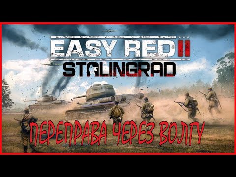 Easy Red 2 СТАЛИНГРАД ПЕРЕПРАВА ЧЕРЕЗ ВОЛГУ