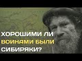 Хорошими ли воинами были сибиряки?