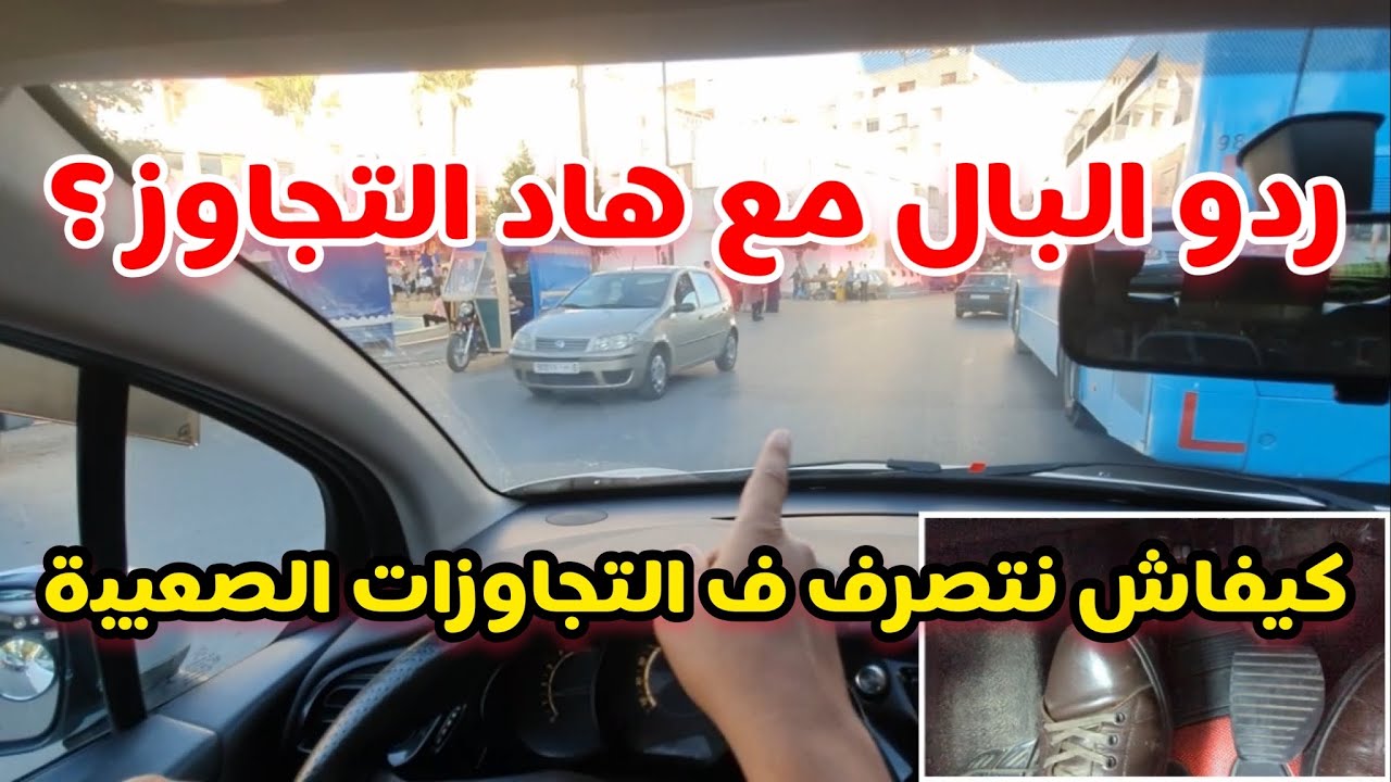 الدرس 23  : من أصعب و أهم التجاوزات داخل المدينة #تعليم_السياقة  #السياقة