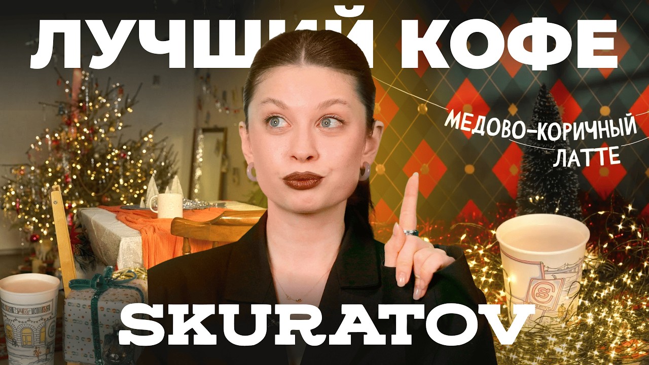Почему кофе в Skuratov стоит 500 рублей?