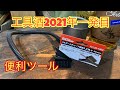 2021年一発目の工具酒