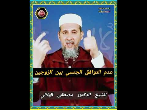 عدم التوافق الجنسي بين الزوجين الشيخ الدكتور مصطفى الهلالي حفظه الله وأطال عمره