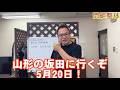 2026年5月20日に　山形県の酒田市に行くよ　悶絶整体みつのぶ