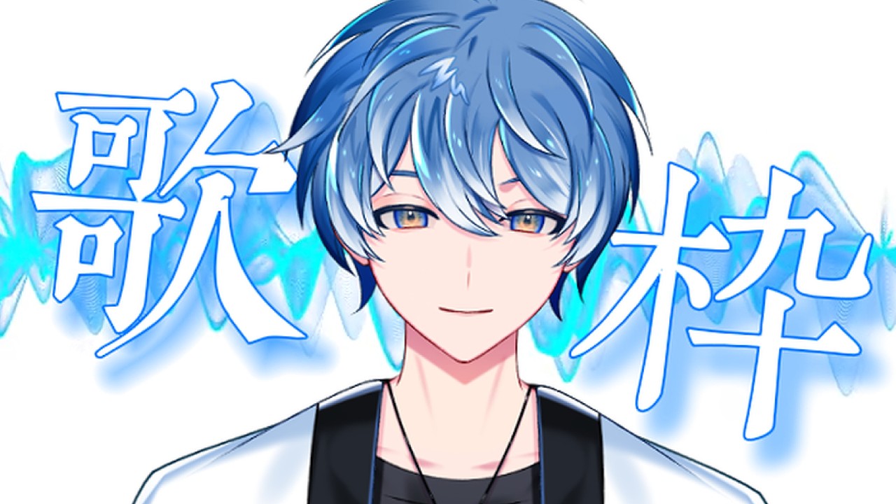 【大和】【#歌枠 】小唱歌台 #vtuber #myvt #初見安安 | MYViki