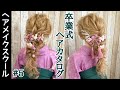 【袴ヘア】卒業式にオススメなヘアアレンジ#5 【編み下ろし】