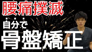 【骨盤矯正 腰痛】骨盤の歪みを腰痛悪化せずに治すストレッチ 【骨盤矯正 腰痛】骨盤の歪みを腰痛悪化せずに治すストレッチ