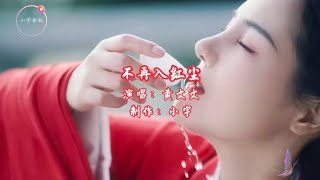 古风歌曲-黄文文-不再入红尘（好听）