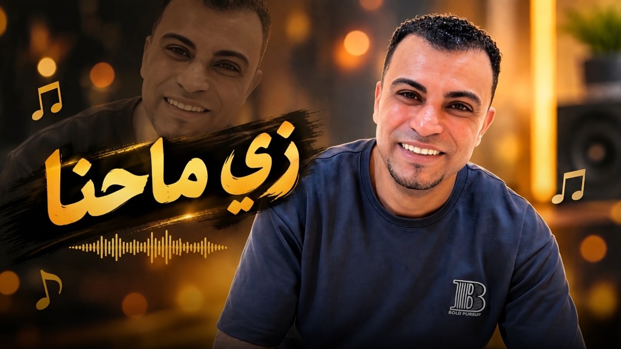 زي ماحنا لـ هنفضل احنا || من اروع اغاني كروان الصعيد 👍