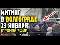 23 Января! Центр Волгограда / ПРЯМОЙ ЭФИР / ЧТО ТУТ?