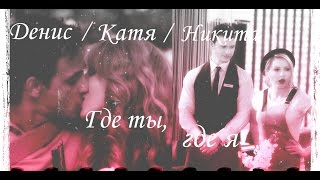 ►Катя/Денис/Никита║Где ты, где я║Кухня◄