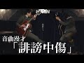 【漫才】ラニーノーズ/誹謗中傷の歌