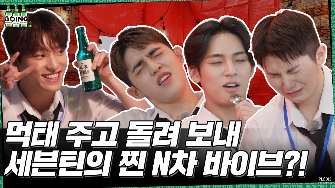 GOING SEVENTEEN] EP.61 토크 회식 #2 (Talk Get-Together #2) - YouTube