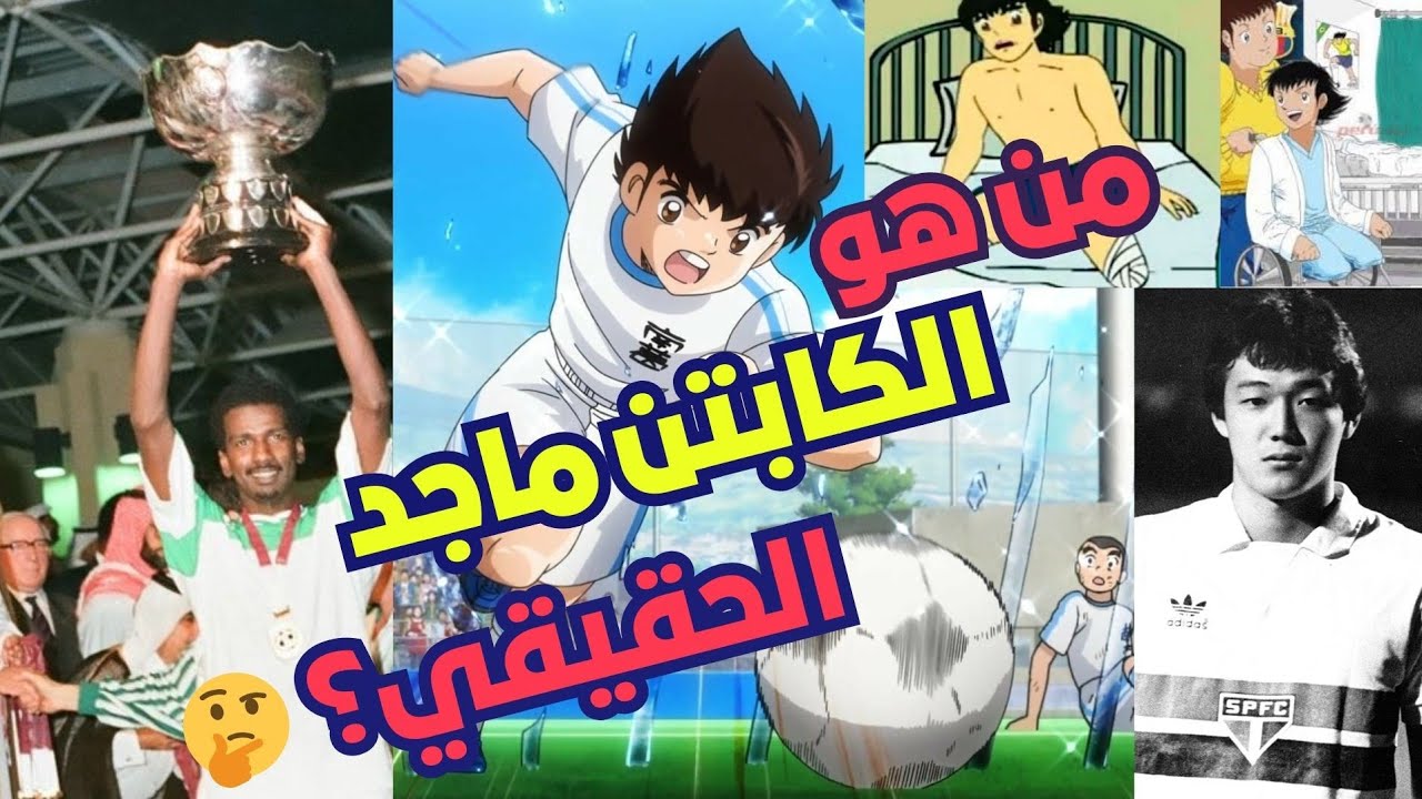 من هو #الكابتن_ماجد الحقيقي؟ أصل القصة و علاقتها ب #السعودية - YouTube