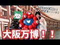 【EXPO】話題の大阪万博へ行ったら、思っていたイメージと違ってびっくりした！【ガンダム凄かった！】