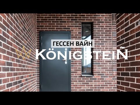 Гессен Вайн ТМ "Кёнигштайн"