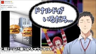 【A DANCE OF FIRE AND ICE】猫ミームに乗っかったマクドナルドにもっと適任がいると思いを馳せるやしきず【社築/にじさんじ/切り抜き】