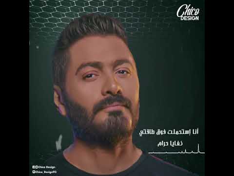 تامر حسني انا استحملت فوق طاقتي