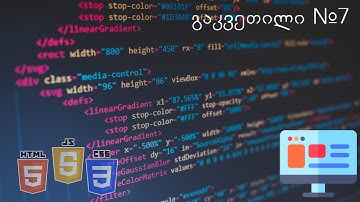 სრული საიტის აწყობა #7 - ყველა გვერდის აწყობა და დაკავშირება