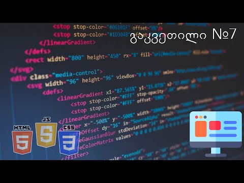 სრული საიტის აწყობა #7 - ყველა გვერდის აწყობა და დაკავშირება