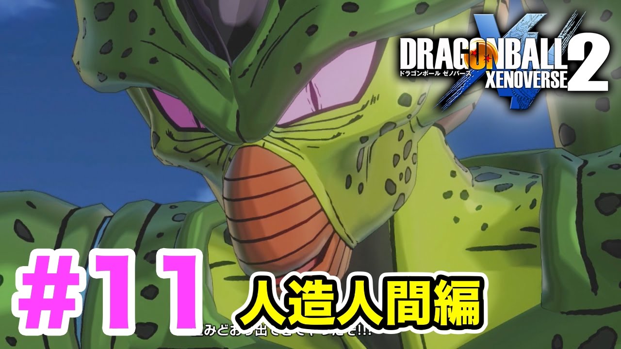 #11【ドラゴンボールゼノバース2】ミラも登場！激闘・人造人間編①！変えたい歴史がある。【DRAGON BALL XENOVERSE 2】PS4実況