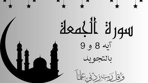 سورة الجمعة آيه 8و9 مكرره ثلاث مرات لتسهيل الحفظ بالتجويدSurah Al-Jumua_ - Al-Jumu‘ah