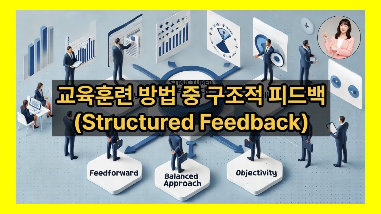 [김유미 노무사] (인사) 교육훈련 방법 중 구조적 피드백(structured feedback)에 대해 알아보겠습니다 ...