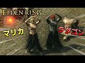 【エルデンリング】ラダゴンとマリカが出待ちしてたｗｗ | 侵入 対人【ELDEN RING】