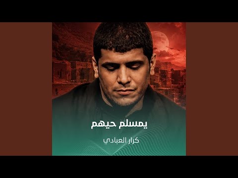 يمسلم حيهم