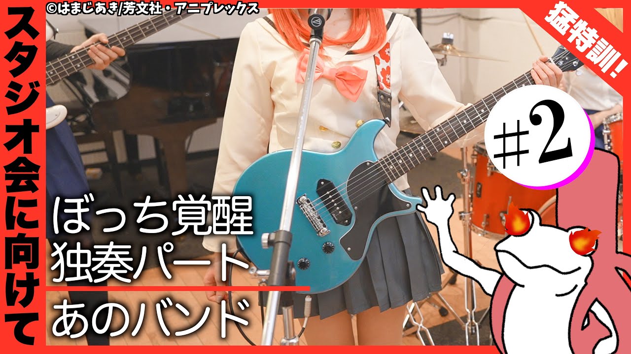 【ゲスト：志津静代】#02「あのバンド」（後藤覚醒独奏パート）に挑戦するギタボを応援する【ぼっち・ざ・ろっく！】