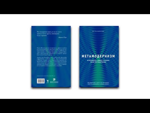 обзор на книгу Метамодернизм. историчность, аффект и глубина после постмодернизма