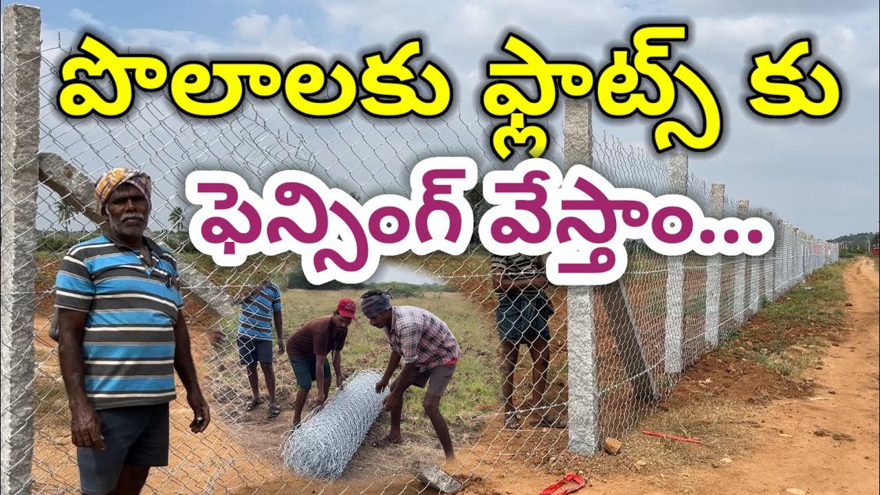 పొలాలకు తోటలకు వెంచర్లకు ఫెన్సింగ్ వేస్తాం | Fencing for Agriculture lands  | 99598 03223 |