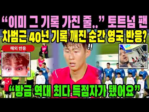 축구 대표팀 감독 자리 흔들려도 손흥민 59호골, 외국인 반응 // "쏘니가 안 그립다면 누구도 안 그리울 거예요" #외국인반응#해외반응