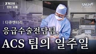 24-Hour Emergency Surgery (ACS) Team on Duty [Medical Documentary | Those on the Edge]