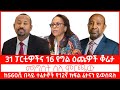 ETHIOPIA: ምርጫውን ተጭበርብረናል 31 የፖለቲካ ፓርቲዎች | የ 12ኛ ክፍል የመልቀቂያ ፈተና | MUBE SMC