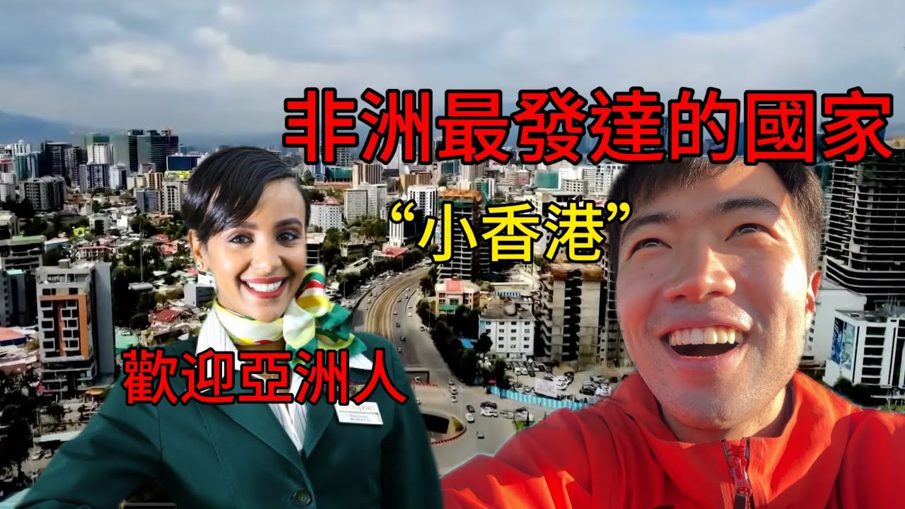 非洲最像亞洲的國家，1000元可以在這裡做什麼？全都會說中文…