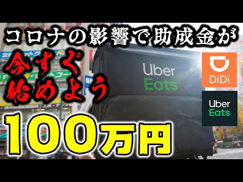 【UberEats】飲食店に最大100万円を助成！ウーバーイーツやDiDiフードのチャンス【３分税金チャンネル】