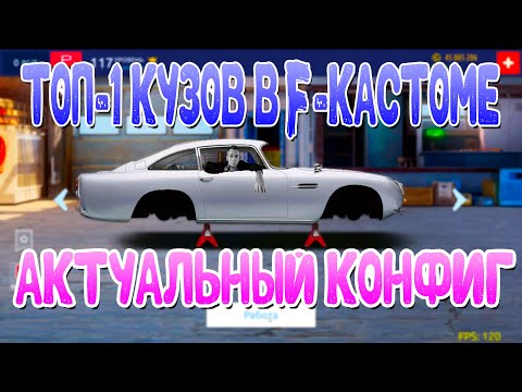 Видео: ТОП-1 КУЗОВ ДЛЯ F-КАСТОМ! | АКТУАЛЬНЫЙ КОНФИГ! | Drag Racing: Уличные Гонки