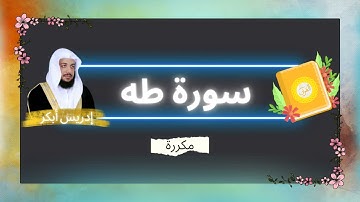 سورة طه مكررة القارئ ادريس ابكر