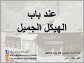 عند باب الهيكل الجميل &ndash; القس مجدي أمين - خدمة مساء الخميس 21 أيلول 2017