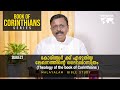 Book Of Corinthians | Daily Reflections 629 | Malayalam Bible Study | Metanoia Ministries