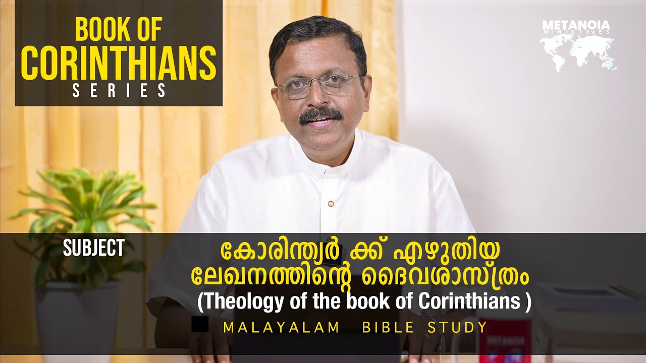 Book Of Corinthians | Daily Reflections 629 | Malayalam Bible Study | Metanoia Ministries