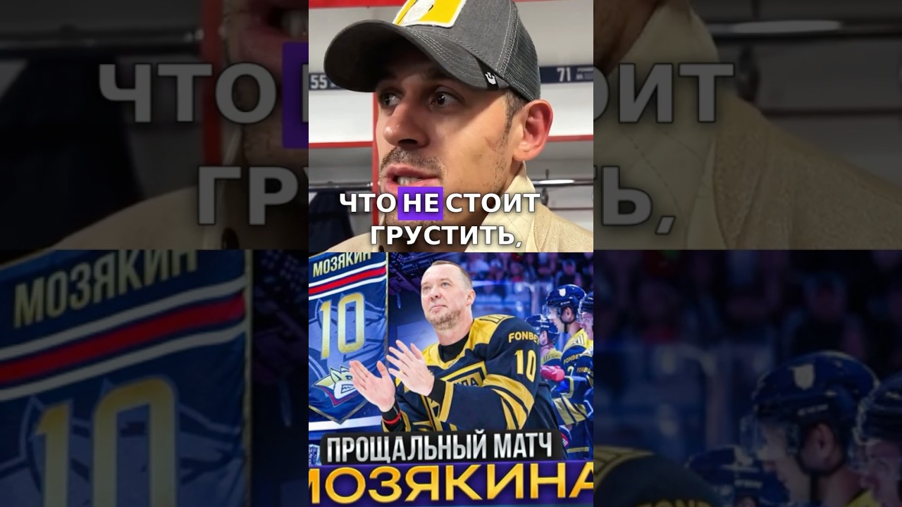 Малкин о прощальном матче 🏒 