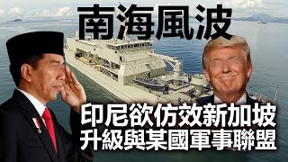 20200727B 【南海風波】印尼欲仿效新加坡 升級與某國軍事聯盟 | 芒向早晨