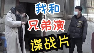 我和兄弟演谍战片，小伙信了，站在二楼窗户上看下面的我